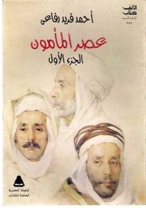 عصر المأمون (Unknown Binding)
