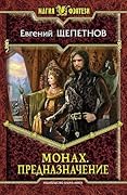 Монах. Предназначение