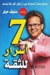 7 اسرار الثقة