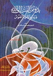 بدء من أناب إلى الله ويليه آداب النفوس (Unknown Binding)