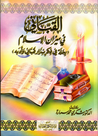 القباني في ميزان الإسلام: رحلة في فكر نزار قباني وأدبه