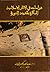 دراسات في الآثار الإسلامية المبكرة بالمدينة المنورة