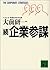 続企業参謀 (The Corporate Strategies)