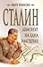 Сталин - Демонът на една империя by Bent Jensen