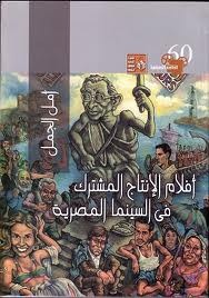 أفلام الإنتاج المشترك في السينما المصرية