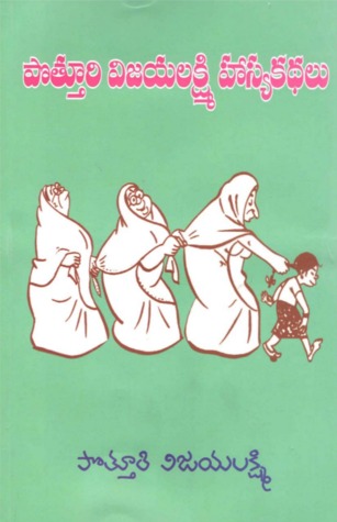 పొత్తూరి విజయలక్ష్మి హాస్యకథలు (Potthuri Vijayalakshmi Hasya Kathalu)