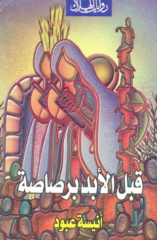 قبل الأبد برصاصة