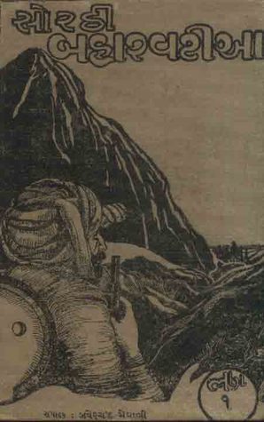 Sorathi Baharvatiya (Hardcover)