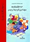 დეტექტივი კალე ბლუმკვისტი by Astrid Lindgren