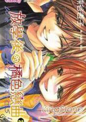 Houkago Orange, Vol. 02