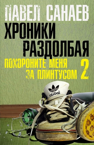Хроники Раздолбая (Похороните меня за плинтусом, #2)