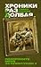 Хроники Раздолбая (Похороните меня за плинтусом, #2)