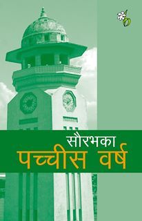सौरभका पच्चीस वर्ष [Saurav ka Pachhis Barsa] (Paperback)