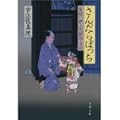 さんだらぼっち 髪結い伊三次捕物余話