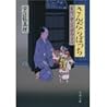 さんだらぼっち 髪結い伊三次捕物余話
