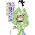 紫紺のつばめ 髪結い伊三次捕物余話