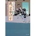 我、言挙げす 髪結い伊三次捕物余話
