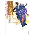 さらば深川 髪結い伊三次捕物余話