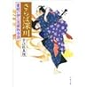 さらば深川 髪結い伊三次捕物余話