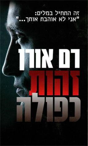 זהות כפולה (Paperback)