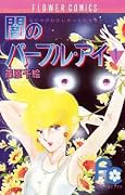 闇のパープル・アイ [Yami no Purple Eye] Series by Chie Shinohara