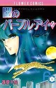 闇のパープル・アイ [Yami no Purple Eye] Series by Chie Shinohara