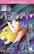 闇のパープル・アイ [Yami no Purple Eye] Series by Chie Shinohara