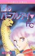 闇のパープル・アイ [Yami no Purple Eye] Series by Chie Shinohara