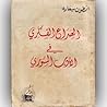 الصراع الفكري في الأدب السوري الصراع الفكري في الأدب السوري