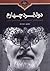 دولتمرد چهارم: زیست نامه و اندیشه سیاسی سید حسین نصر