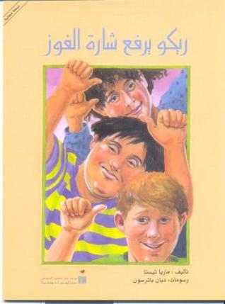 ريكو يرفع شارة الفوز