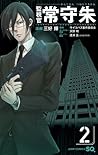 監視官 常守朱 2 by Gen Urobuchi