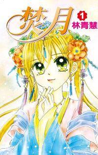 焚月 1 (Paperback)