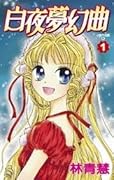白夜夢幻曲 1