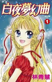 白夜夢幻曲 1 (Paperback)