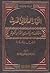 التيار العلماني الحديث وموقفه من تفسير القرآن الكريم عرض ونقد by منى محمد بهي الدين الشافعي