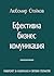 Ефективна бизнес комуникация