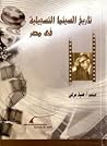 تاريخ السينما الت...