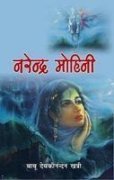 नरेंद्र मोहिनी