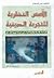 الأسس النظرية للتجربة الدينية by علي شيرواني