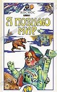 Я познаю мир. Космос
