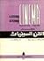 معجم الفن السينمائي by أحمد كامل مرسي