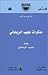 مذكرات نجيب الريحاني الجزء الثاني
