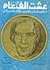 عشت ألف عام مذكرات الفنان يوسق وهبي الجزء الثاني by يوسف وهبي