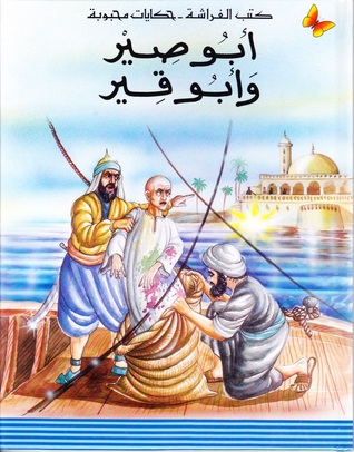 أبو صير وأبو قير