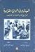 السيناريو في السينما الفرنسية by كريستيان ساليه