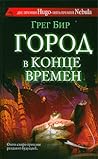 Город в конце времен