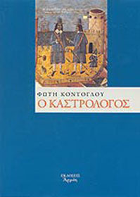 Ο Καστρολόγος (Hardcover)