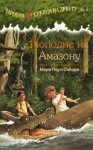 Popodne na Amazonu (Čarobna kućica na drvetu, #6)