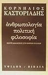 Ανθρωπολογία, πολ...